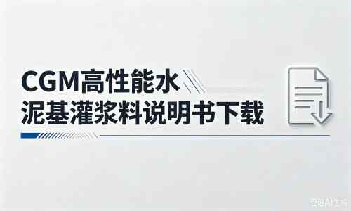 兰坪厂家：CGM高性能水泥基灌浆料说明书PDF（纯白无LOGO）